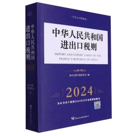 中华人民共和国进出口税则（2024年）