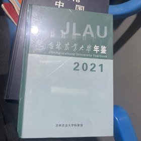 吉林农业大学年鉴2021