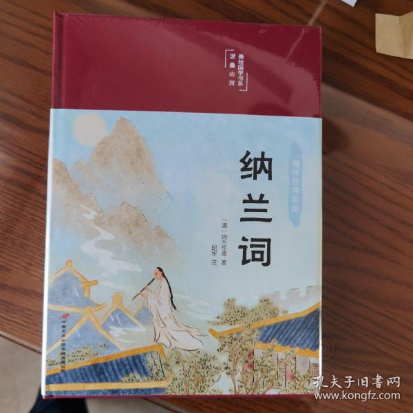 纳兰词（布面精装彩图珍藏版美绘国学系列）