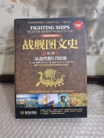 战舰图文史·第1册：从古代到1750年