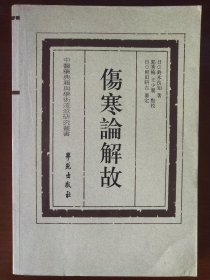 中医药典籍与学术流派研究丛书：伤寒论解故