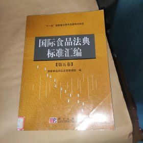 国际食品法典标准汇编5