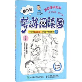 想当然梦游阅读国：小学生阅读提分的60个趣味故事上