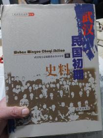 硬精装本旧书《武汉近代史料丛书：武汉民国初期史料》一册