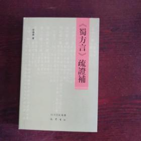 《蜀方言》疏证补