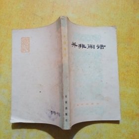 并非闲话