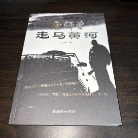 唐师曾走马黄河