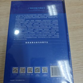 广州乡村振兴蓝皮书：广州乡村振兴发展报告（2023）