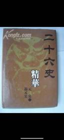 中国现代语文版《二十六史精华》元史 新元史一