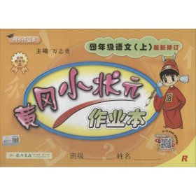 黄冈小状元作业本：4年级语文（上）（最新修订）（人教版）