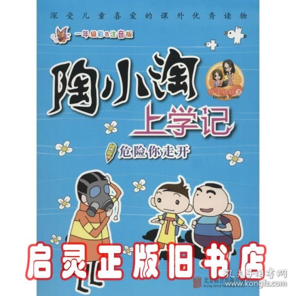 天畅童书陶小淘上学记：危险你走开