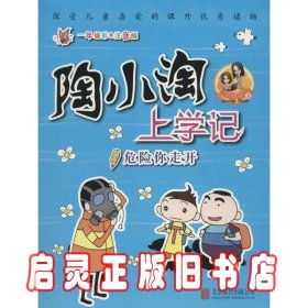 天畅童书陶小淘上学记：危险你走开