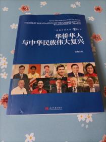 华侨华人与中华民族伟大复兴(作者签赠本)