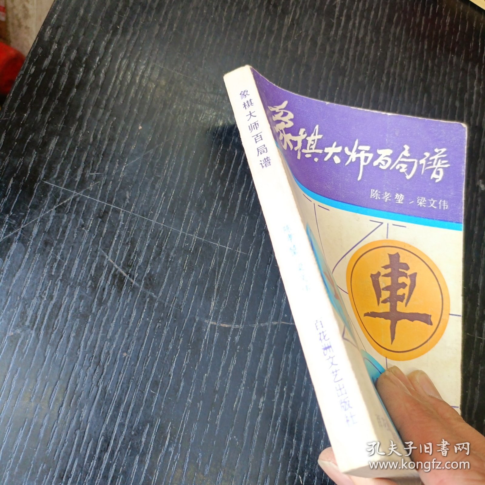 象棋大师百局谱