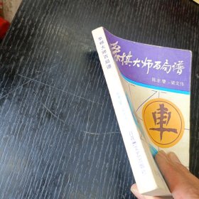 象棋大师百局谱