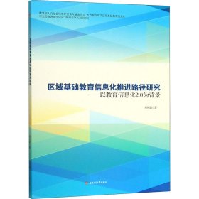 区域基础教育信息化推进路径研究——以教育信息化2.0为背景