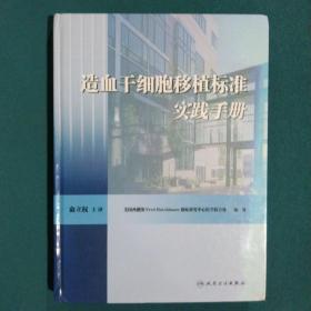 造血干细胞移植标准实践手册