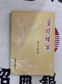 童睛楼集（作者李天绶 签赠本）