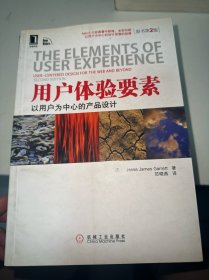 用户体验要素：以用户为中心的产品设计（原书第2版）（有盖章）