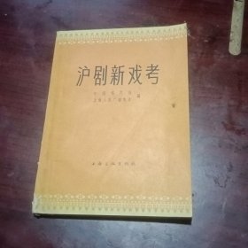 沪剧新戏考