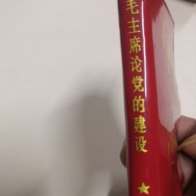毛主席论党的建设，封面有毛主席头像和林彪提词（23）