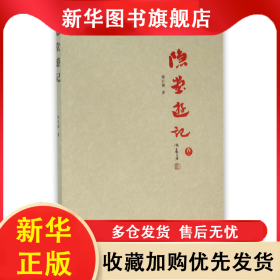 隐堂游记(卷1) 陈巨锁 9787545711073 三晋
