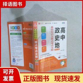 高中政史地基础知识及要点考点全解