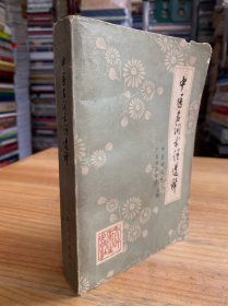 中医名词术语选释（人民卫生1973年一版一印）