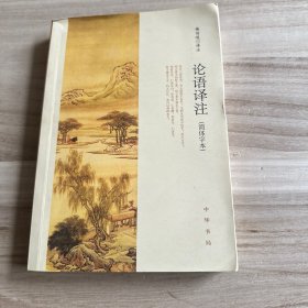 论语译注（简体字本）