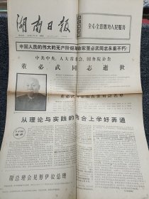 湖南日报 1975年5月4日4版整