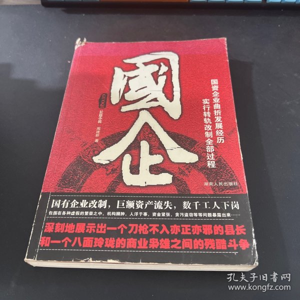 国企