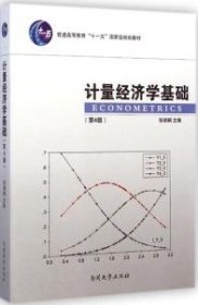 计量经济学基础（第4版）/普通高等教育“十一五”国家级规划教材