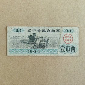 1964年辽宁省粮票，壹市两