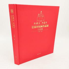 轩辕情中国梦全国中国画作品展作品集马锋辉编河南美术出版精装新