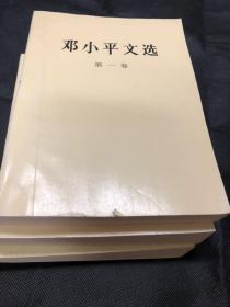 邓小平文选共三卷