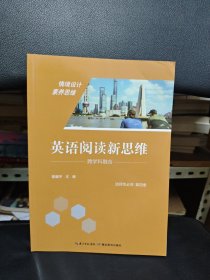 英语阅读新思维：选择性必修.第四册