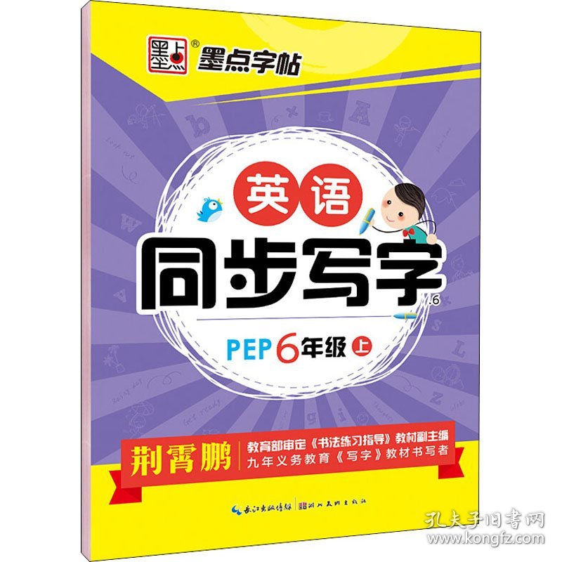 英语同步写字 6年级 上 PEP