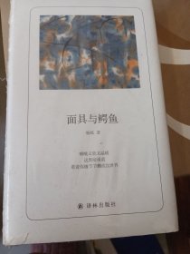 面具与鳄鱼（诗人朗读书系）