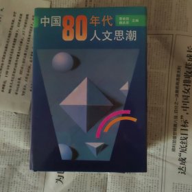 中国80年代人文思潮