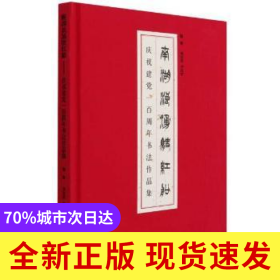 南湖浪涌駛紅船(慶祝建黨一百周年書法作品集)(精)