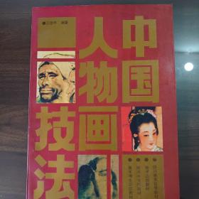 中国人物画技法