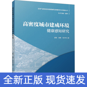 高密度城市建成环境健康感知研究