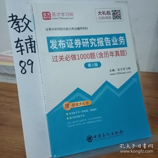 发布证券研究报告业务过关必做1000题（含历年真题）（第2版）