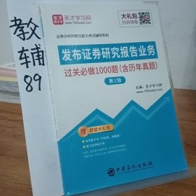 发布证券研究报告业务过关必做1000题（含历年真题）（第2版）