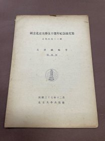 民国抽印本：国立北京大学五十周年纪念论文集文学院第十三种  左思练都考   民国37年12月北京大学出版