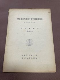 民国抽印本：国立北京大学五十周年纪念论文集文学院第十三种  左思練都考   民国37年12月北京大学出版