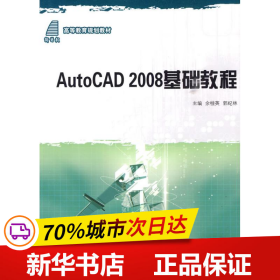 高等教育规划教材：AutoCAD 2008基础教程