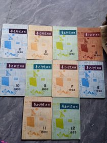 魯迅研究月刊1993年1-12缺1.9