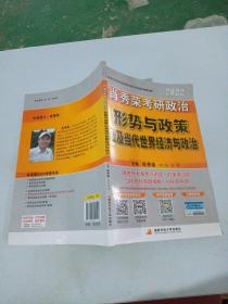 2020形势与政策以及当代世界经济与政治