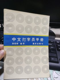 中文打字员手册